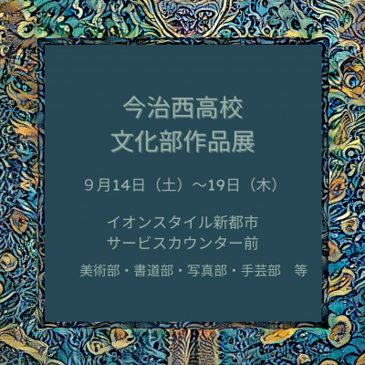 今治西高校 文化部作品展