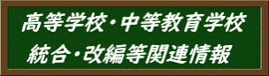 高等学校・中等教育学校 統合・改編等関連情報